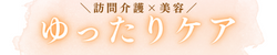 ゆったりケアサポート｜東住吉・住吉・阿倍野の訪問介護